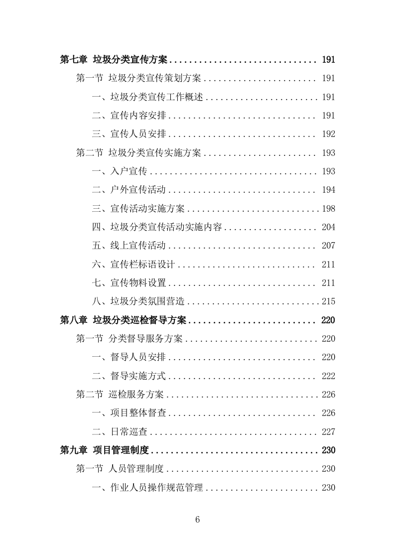 垃圾分类市场化服务投标方案（309页） 第6页