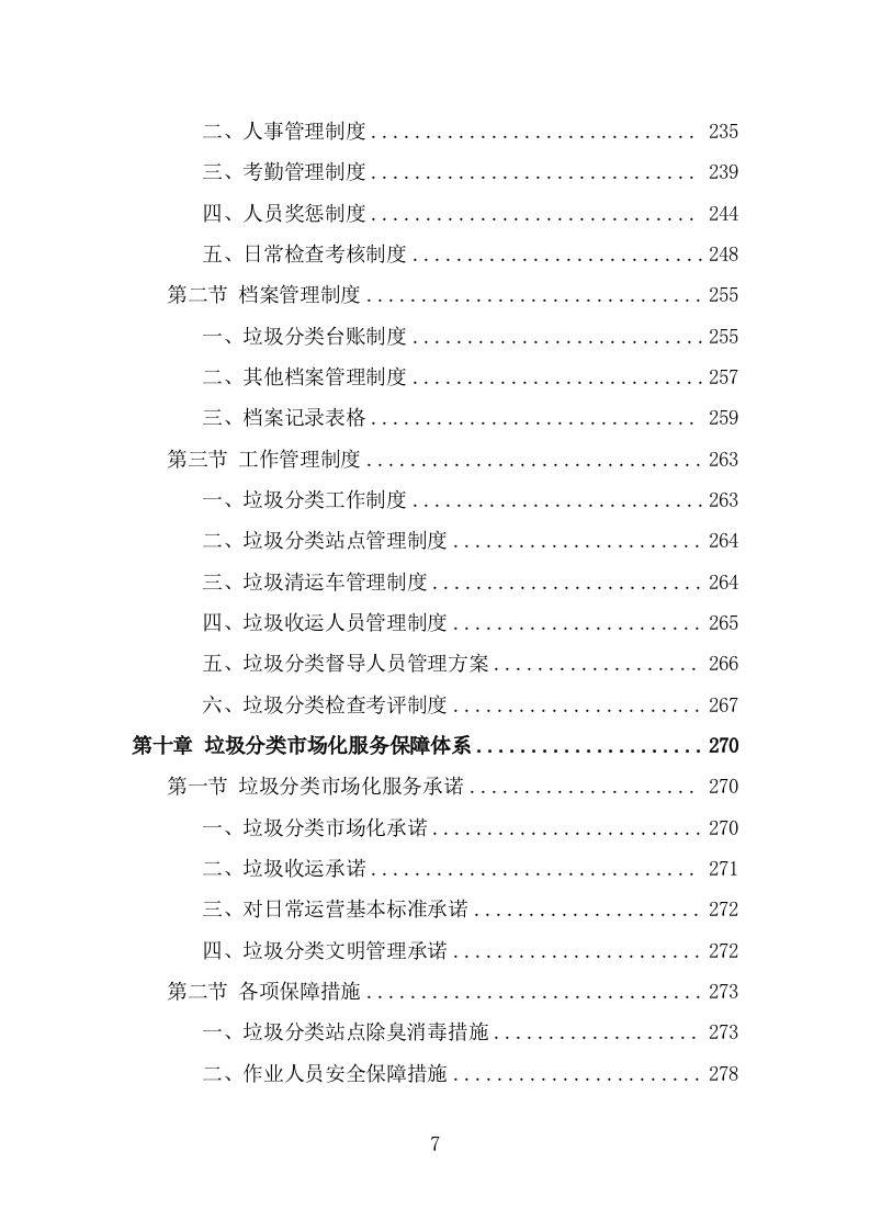 垃圾分类市场化服务投标方案（309页） 第7页