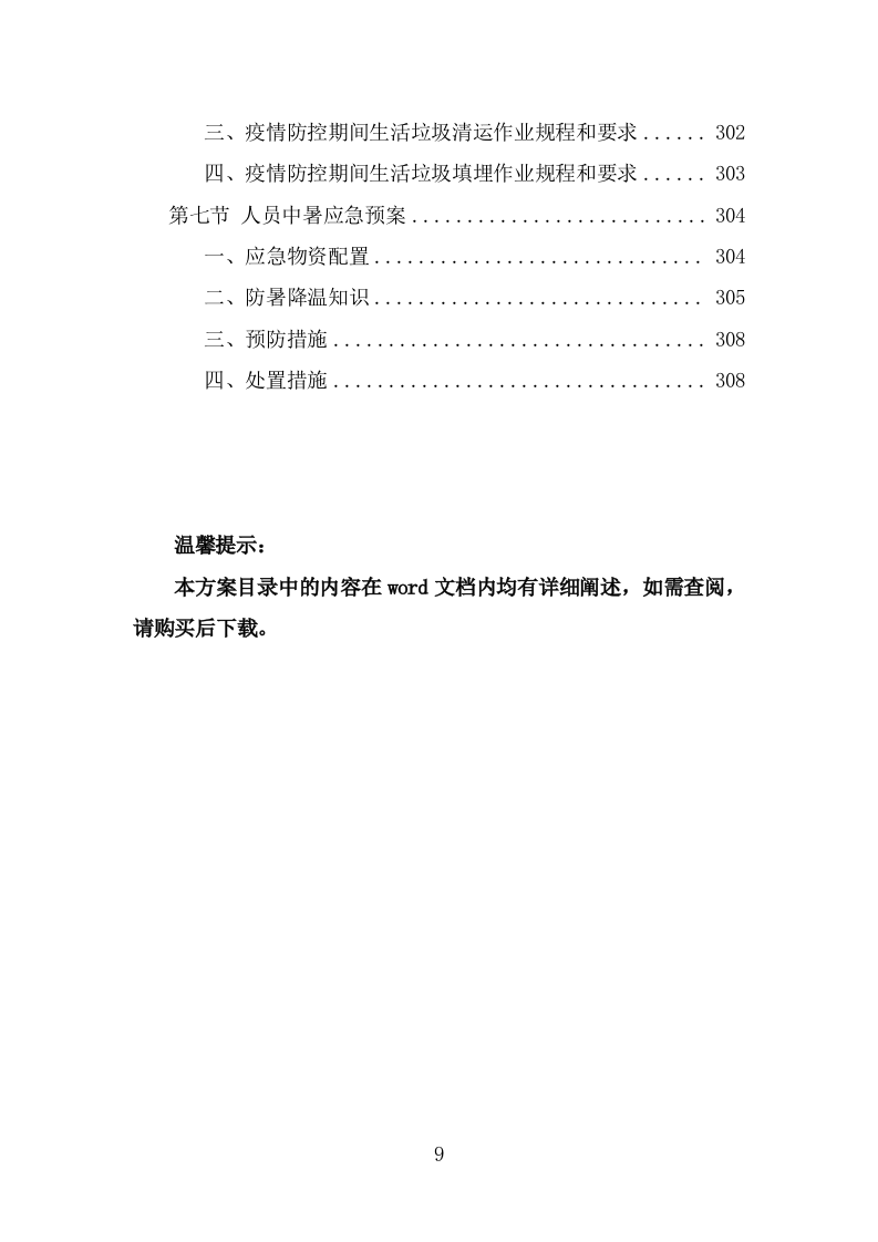 垃圾分类市场化服务投标方案（309页） 第9页