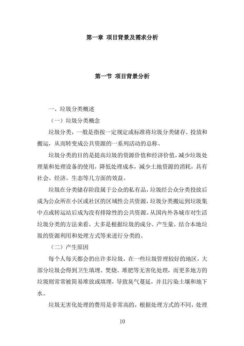 垃圾分类市场化服务投标方案（309页） 第10页