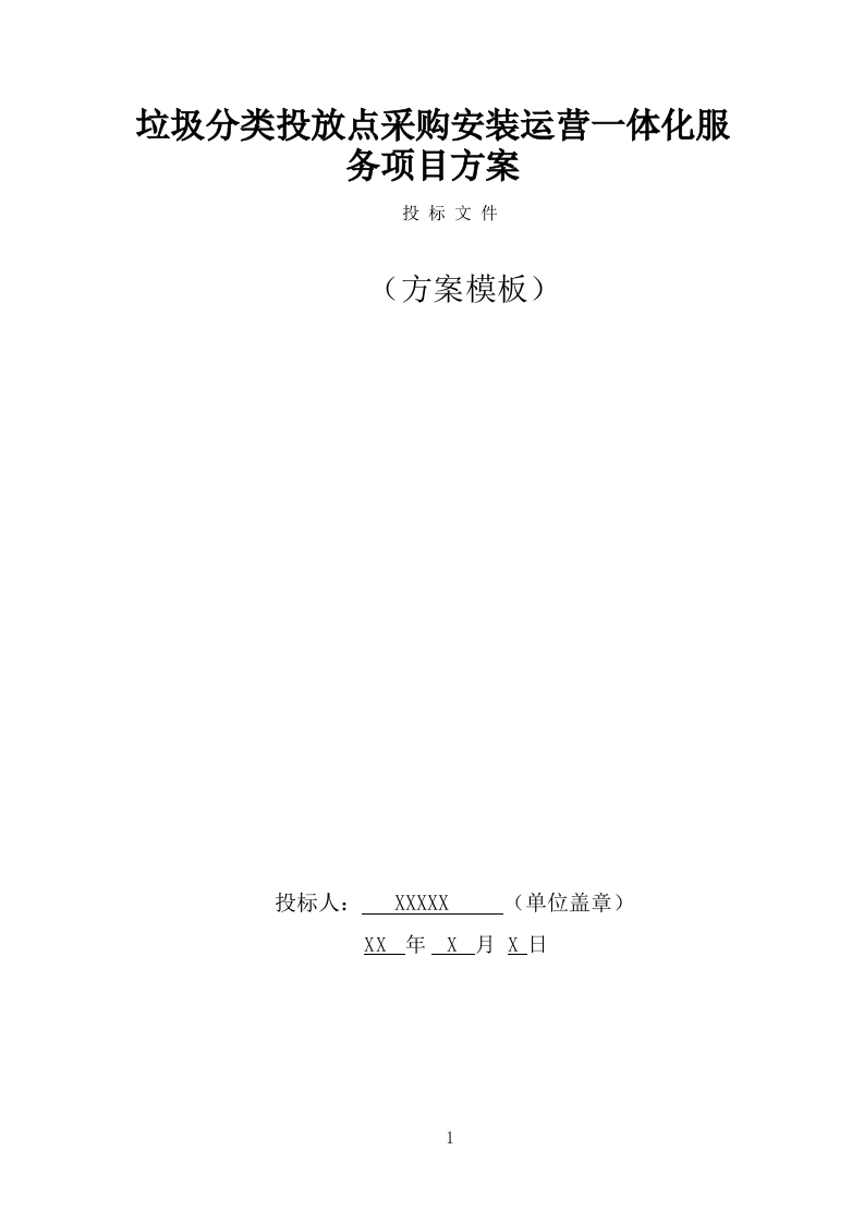 垃圾分类投放点采购安装运营一体化服务方案（374页） 第1页