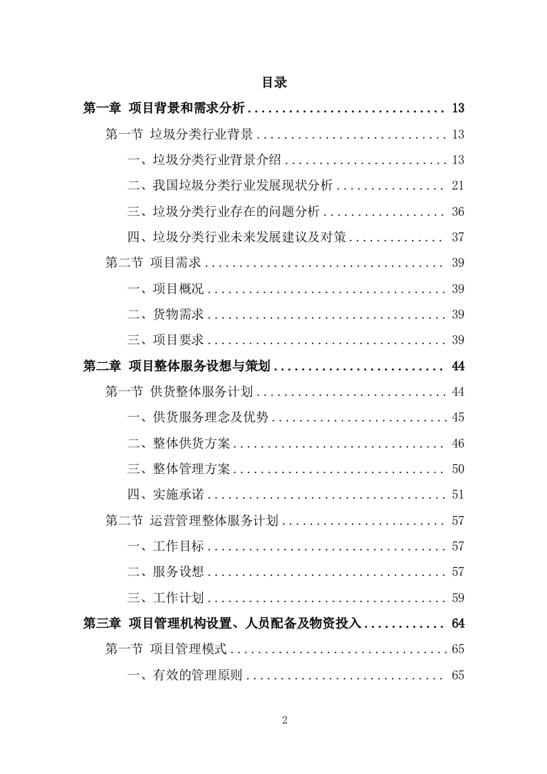 垃圾分类投放点采购安装运营一体化服务方案（374页） 第2页