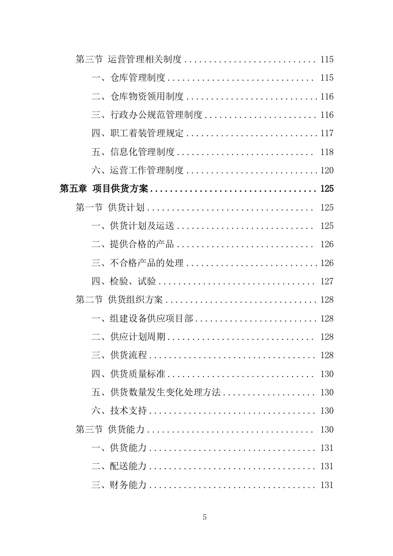 垃圾分类投放点采购安装运营一体化服务方案（374页） 第5页