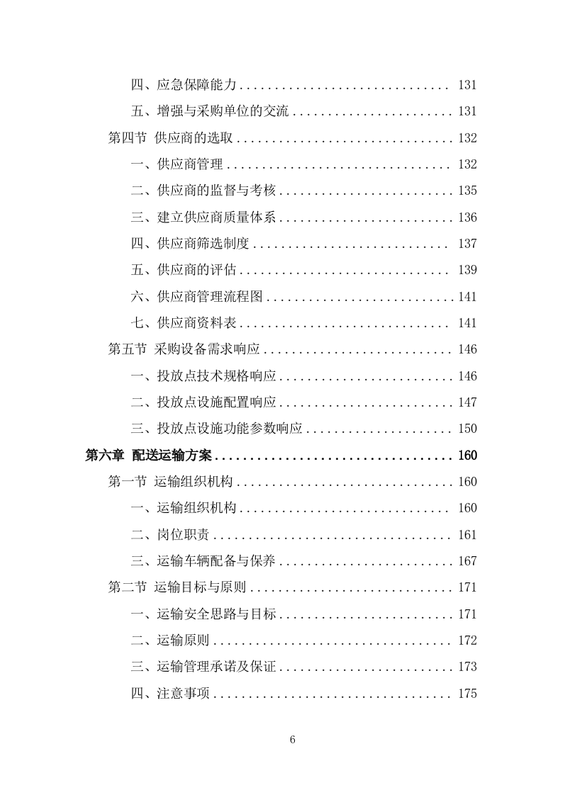 垃圾分类投放点采购安装运营一体化服务方案（374页） 第6页