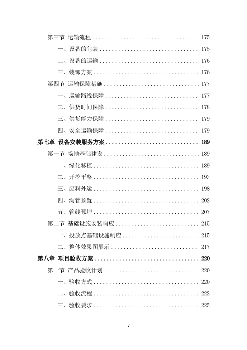 垃圾分类投放点采购安装运营一体化服务方案（374页） 第7页