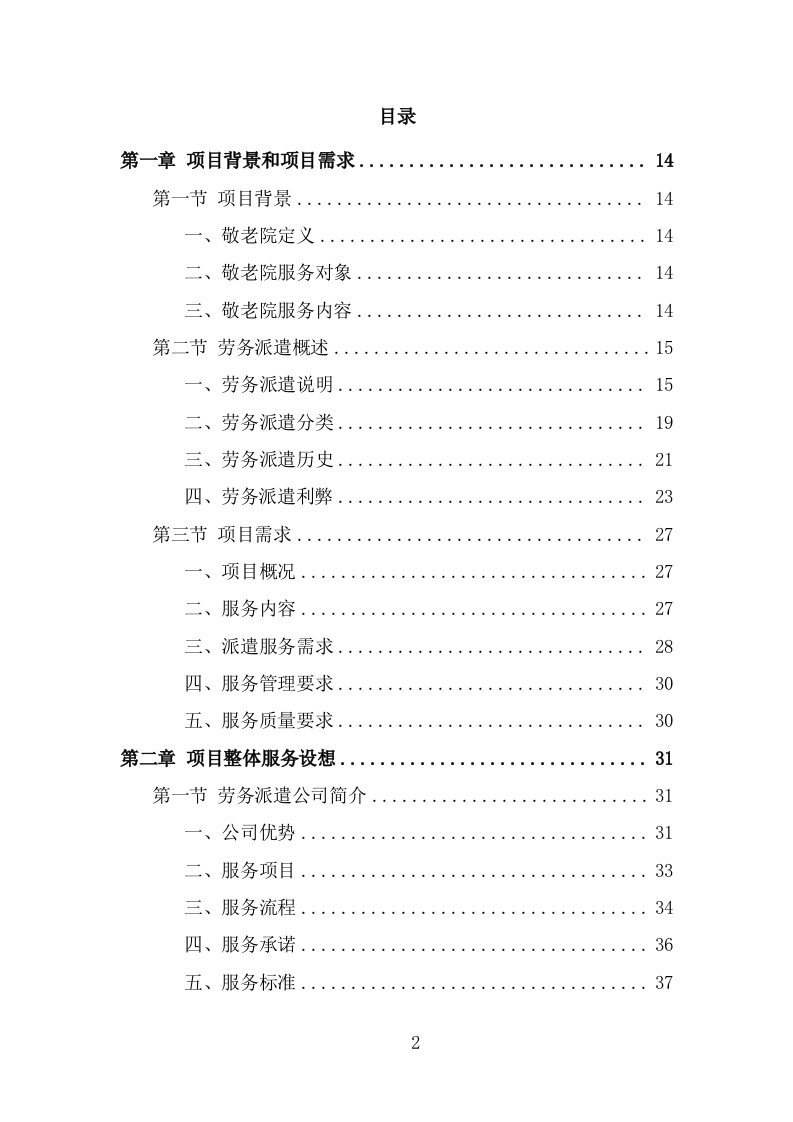 敬老院劳务派遣技术方案（335页） 第2页