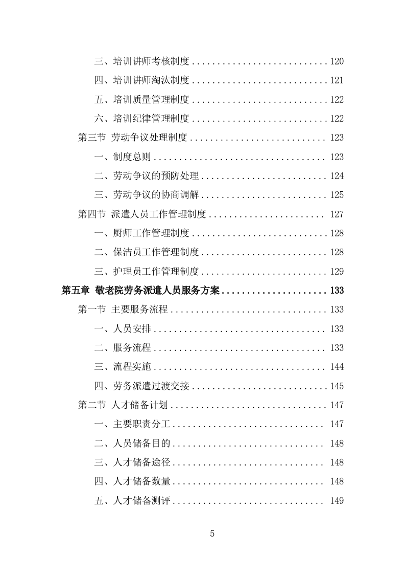 敬老院劳务派遣技术方案（335页） 第5页