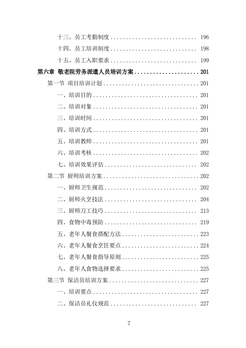 敬老院劳务派遣技术方案（335页） 第7页