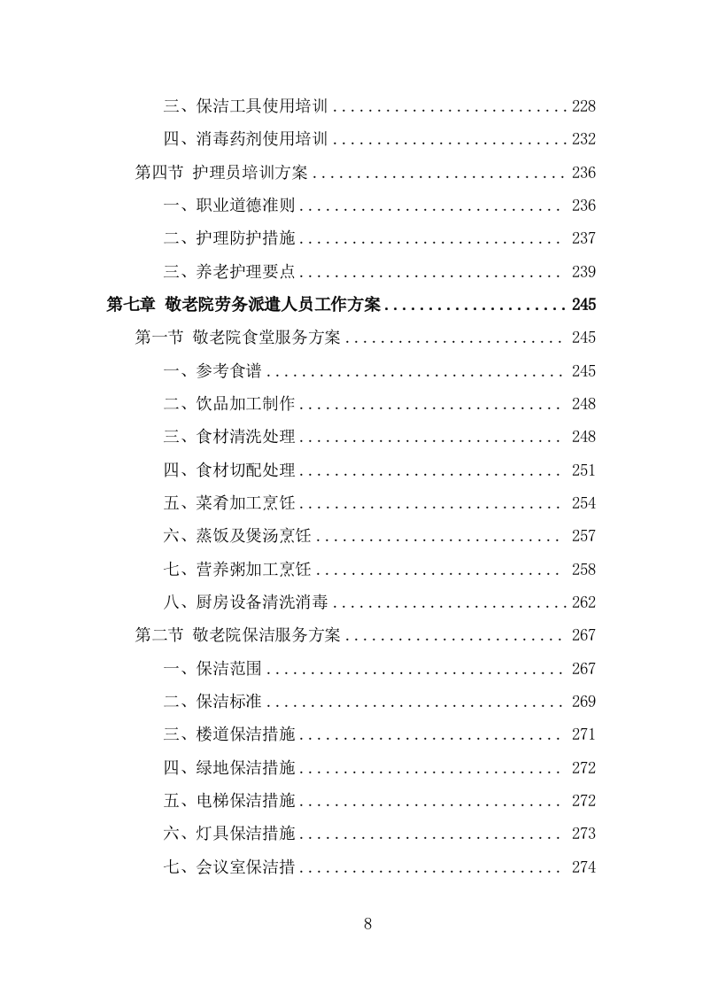 敬老院劳务派遣技术方案（335页） 第8页