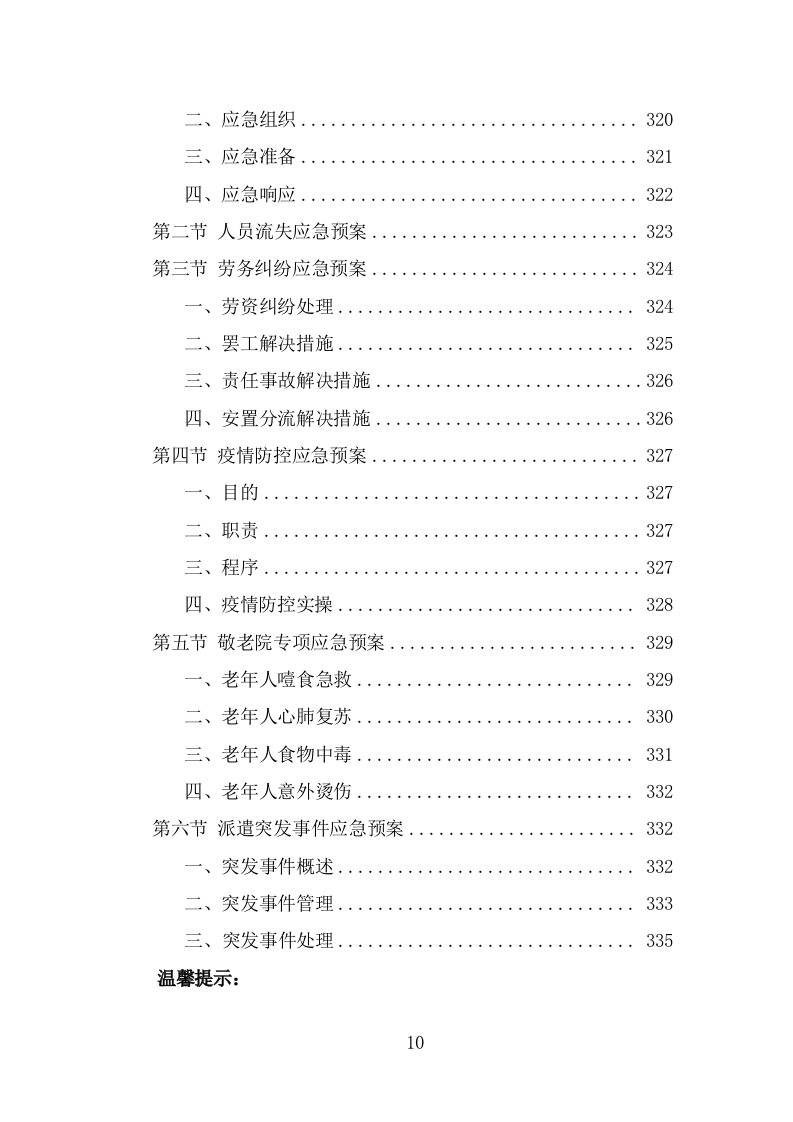 敬老院劳务派遣技术方案（335页） 第10页