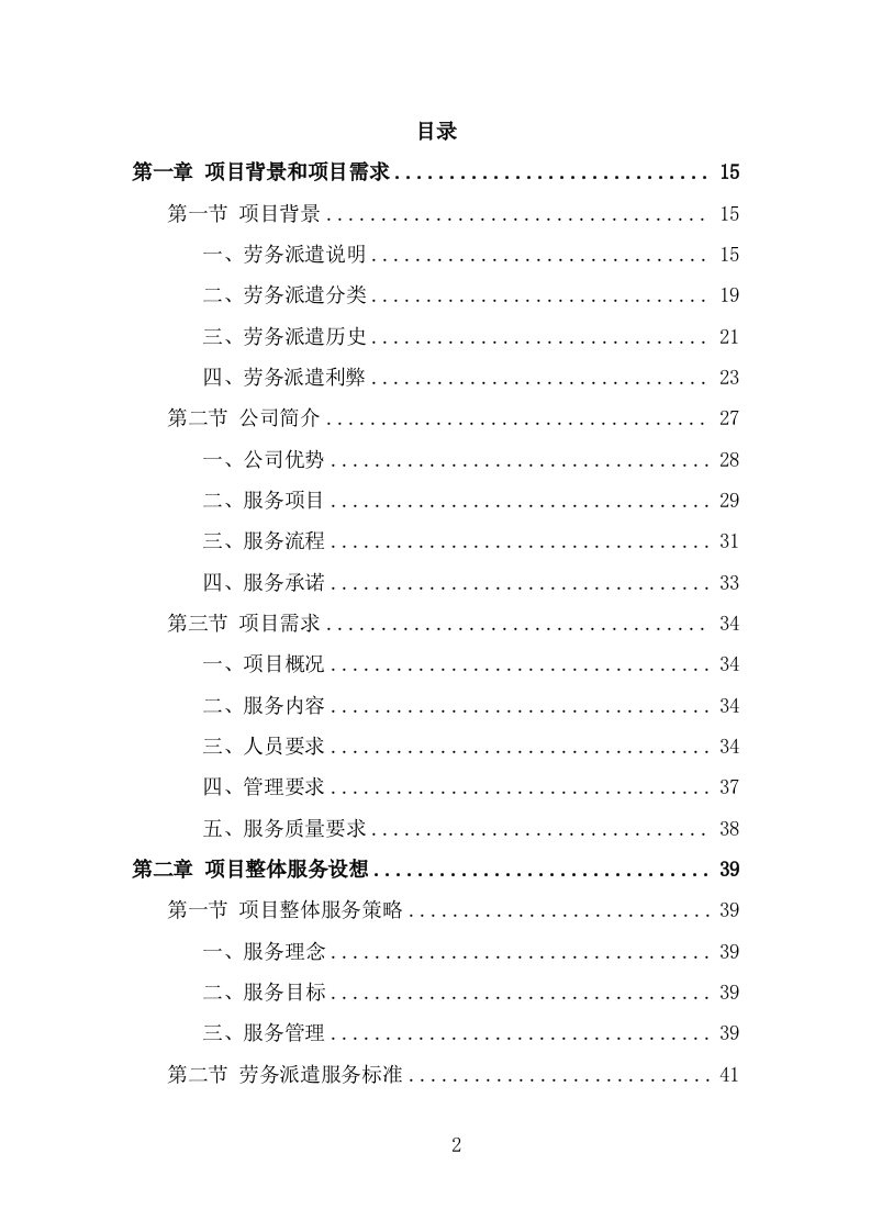 救助管理站劳务派遣项目技术方案（327页） 第2页