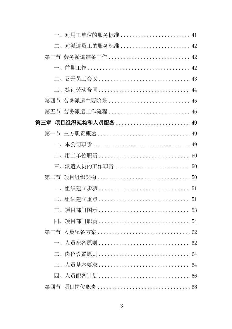 救助管理站劳务派遣项目技术方案（327页） 第3页