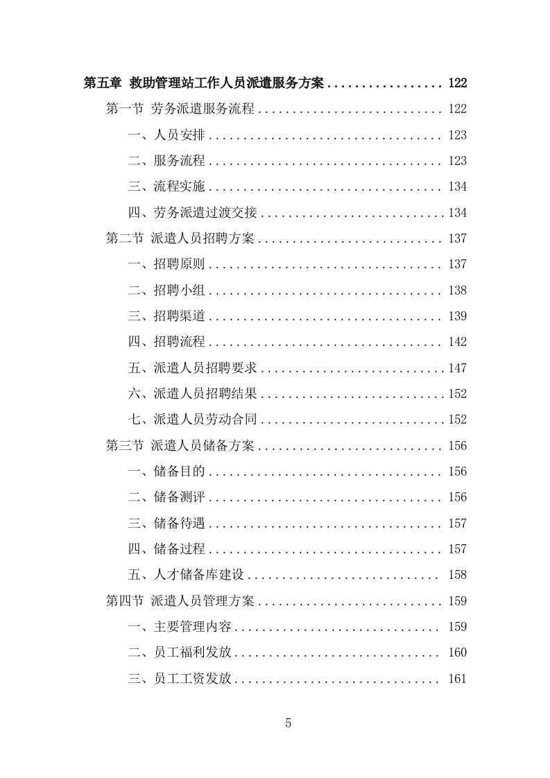救助管理站劳务派遣项目技术方案（327页） 第5页