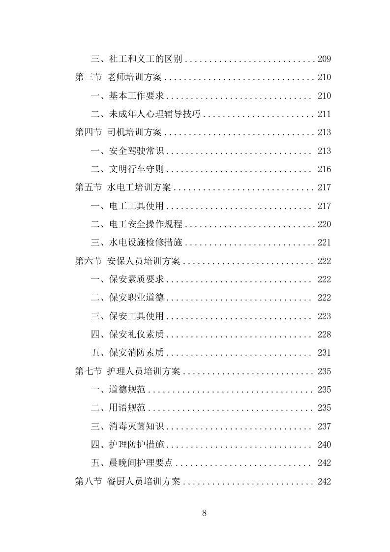 救助管理站劳务派遣项目技术方案（327页） 第8页
