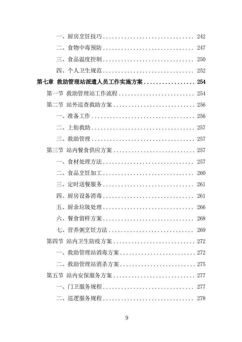救助管理站劳务派遣项目技术方案（327页） 第9页