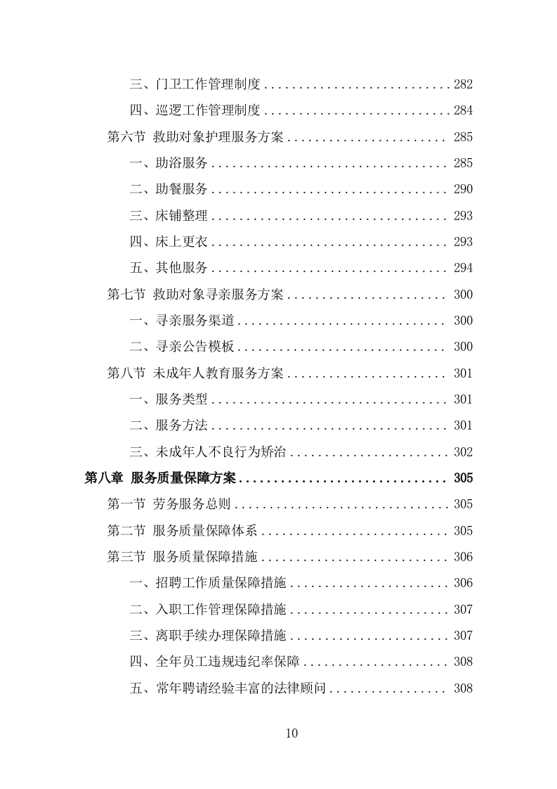 救助管理站劳务派遣项目技术方案（327页） 第10页