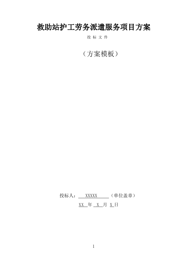 救助站护工劳务派遣服务方案（322页） 第1页