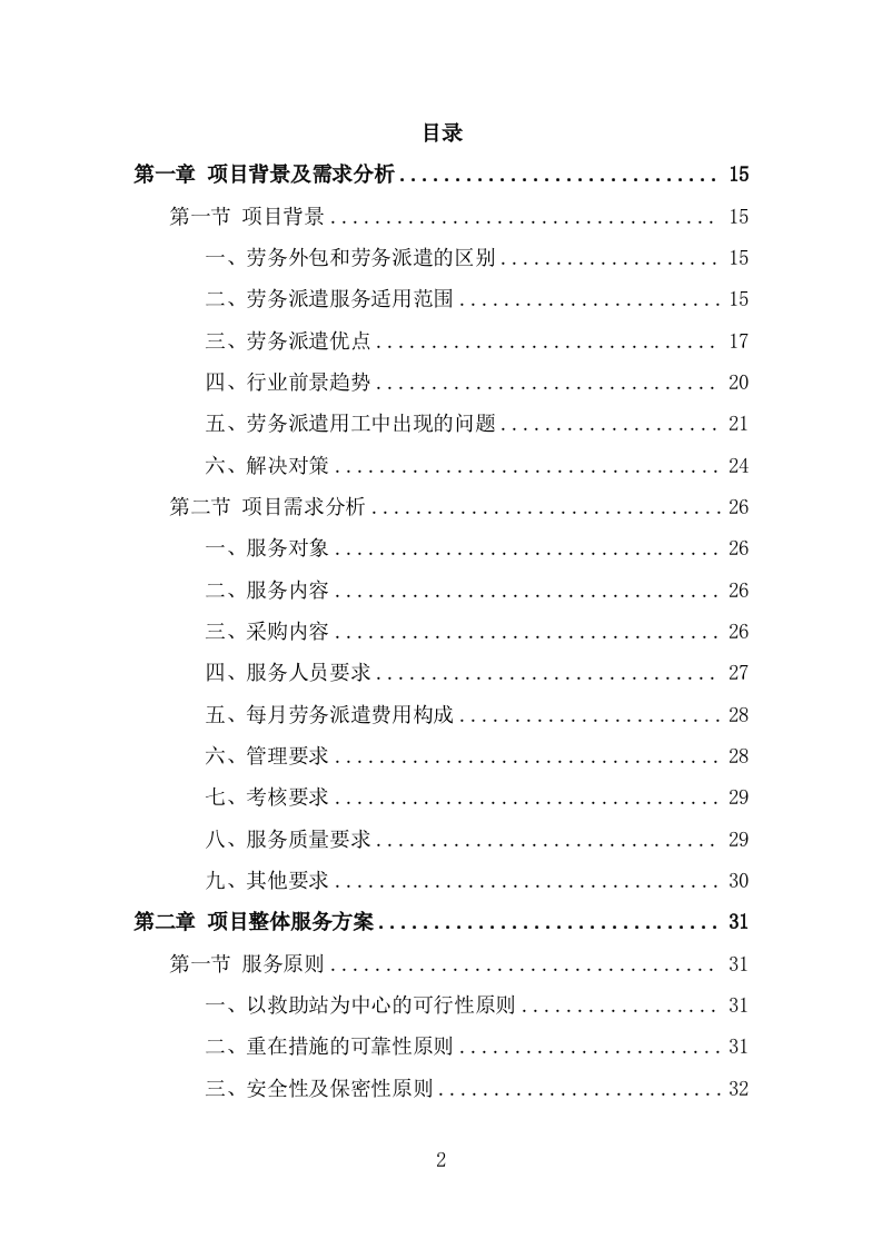 救助站护工劳务派遣服务方案（322页） 第2页