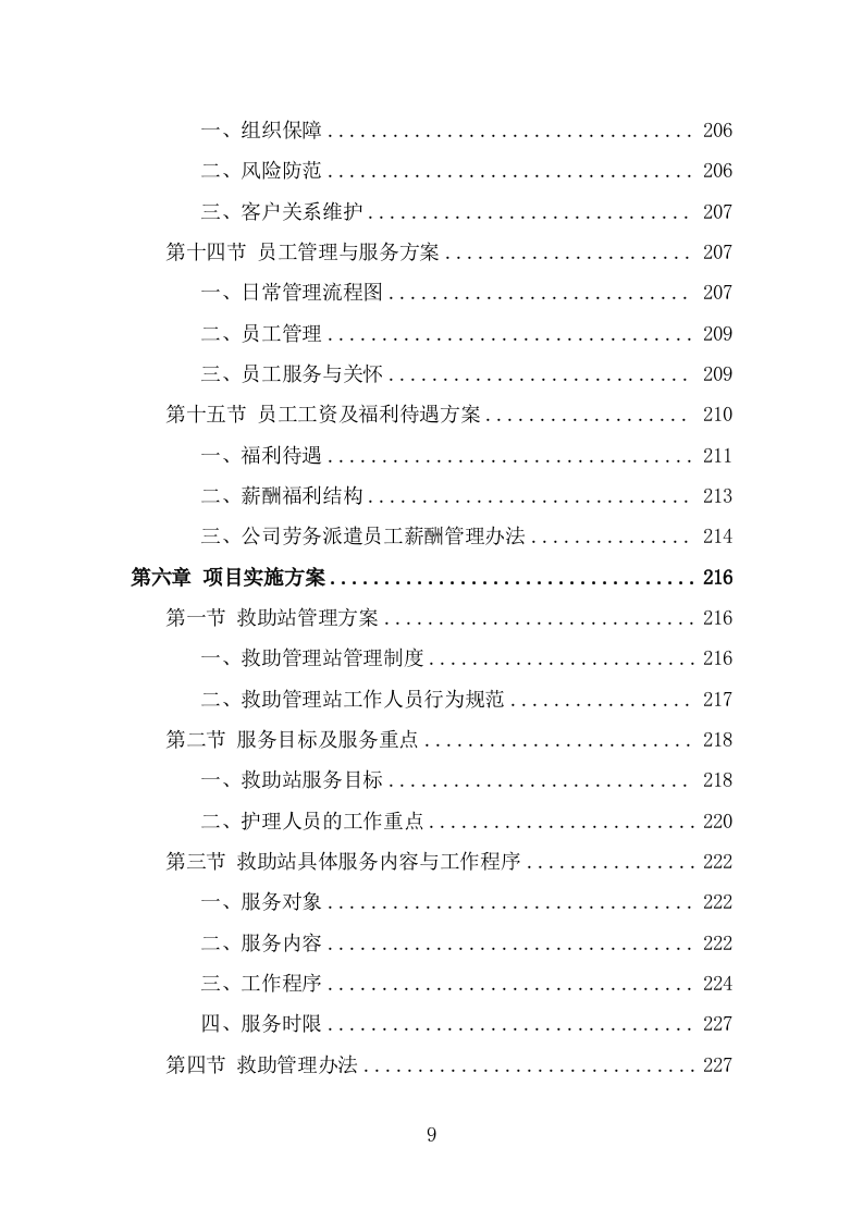 救助站护工劳务派遣服务方案（322页） 第9页