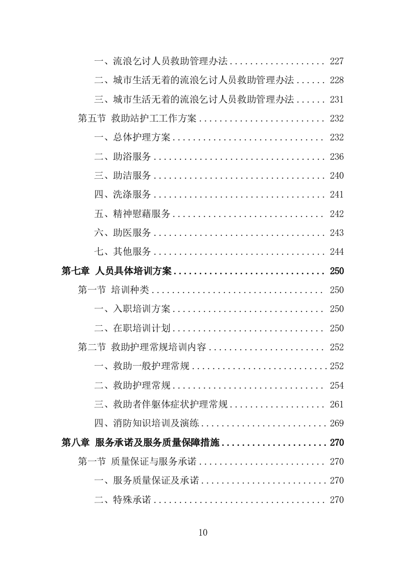 救助站护工劳务派遣服务方案（322页） 第10页
