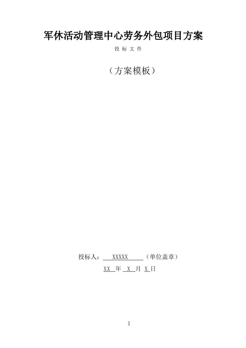军休活动管理中心劳务外包项目服务方案（321页） 第1页