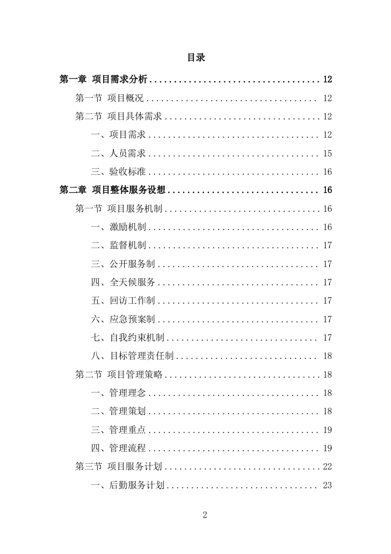 军休活动管理中心劳务外包项目服务方案（321页） 第2页