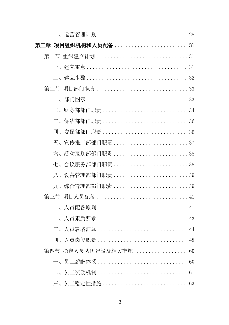 军休活动管理中心劳务外包项目服务方案（321页） 第3页