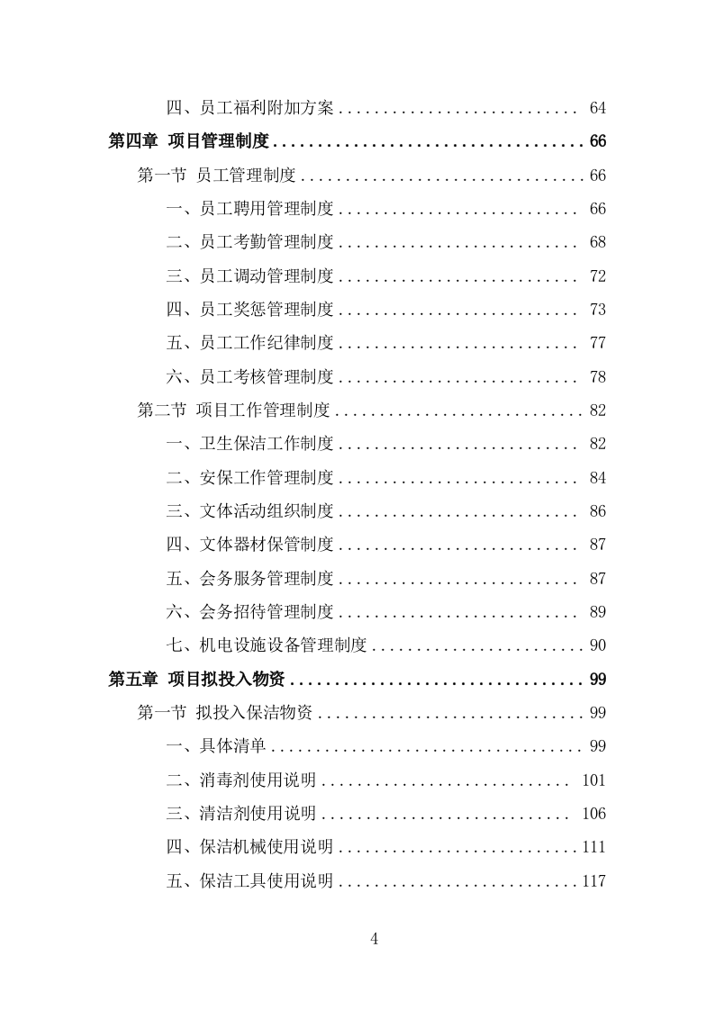 军休活动管理中心劳务外包项目服务方案（321页） 第4页
