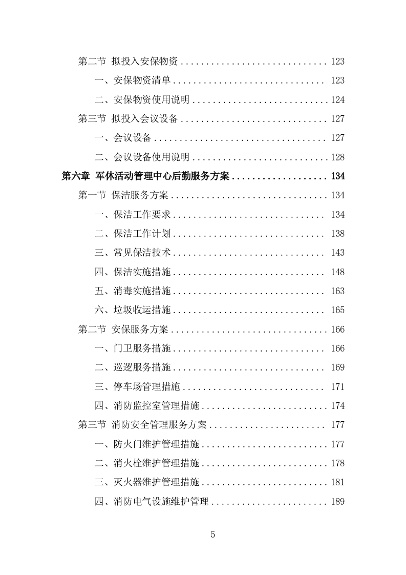 军休活动管理中心劳务外包项目服务方案（321页） 第5页