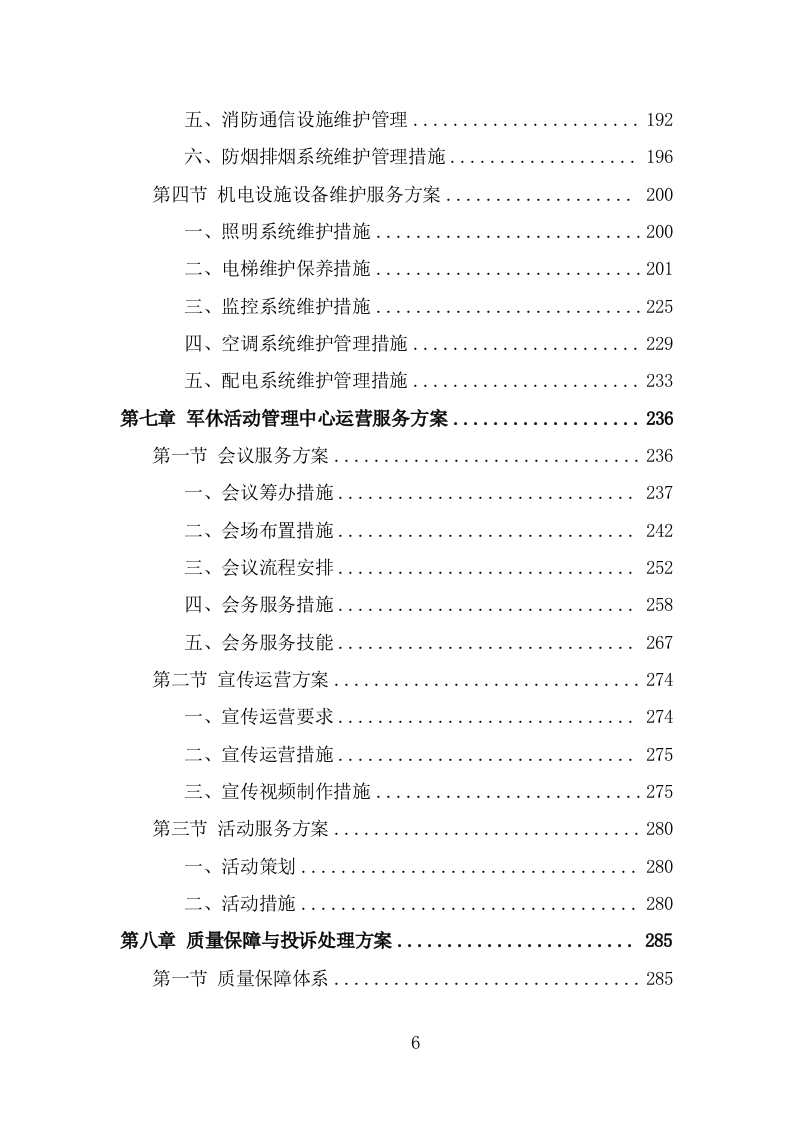 军休活动管理中心劳务外包项目服务方案（321页） 第6页