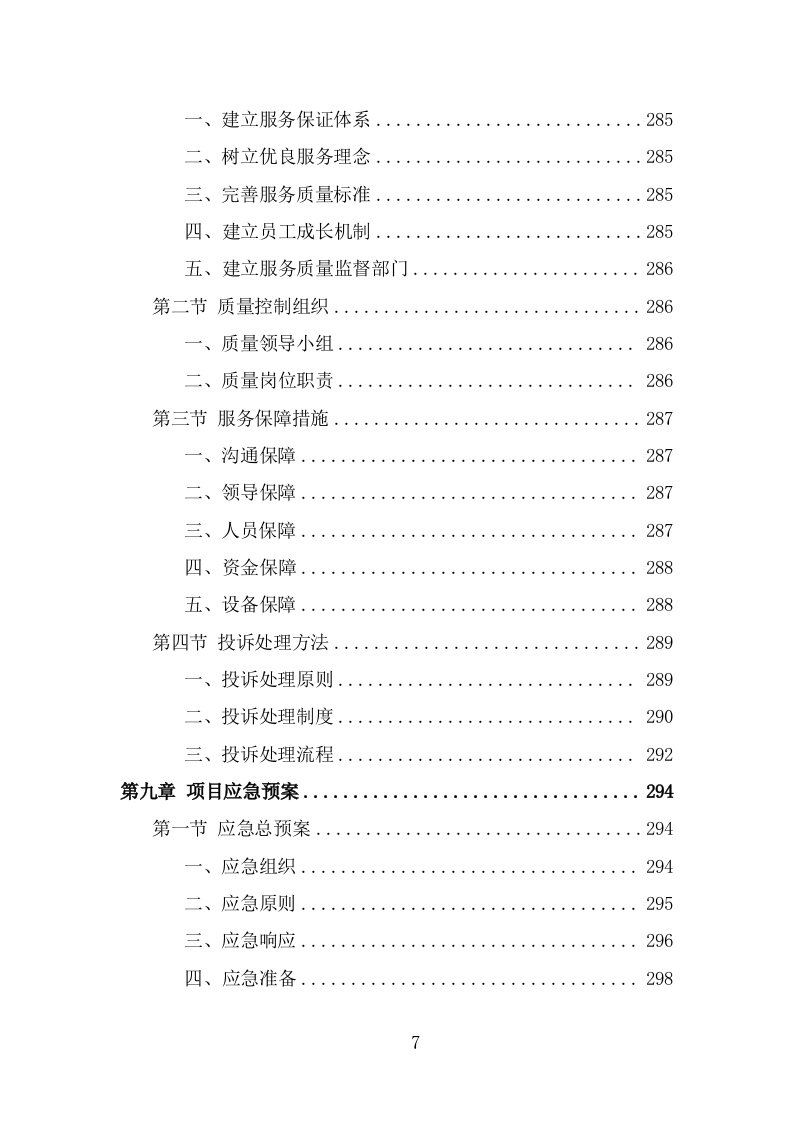 军休活动管理中心劳务外包项目服务方案（321页） 第7页