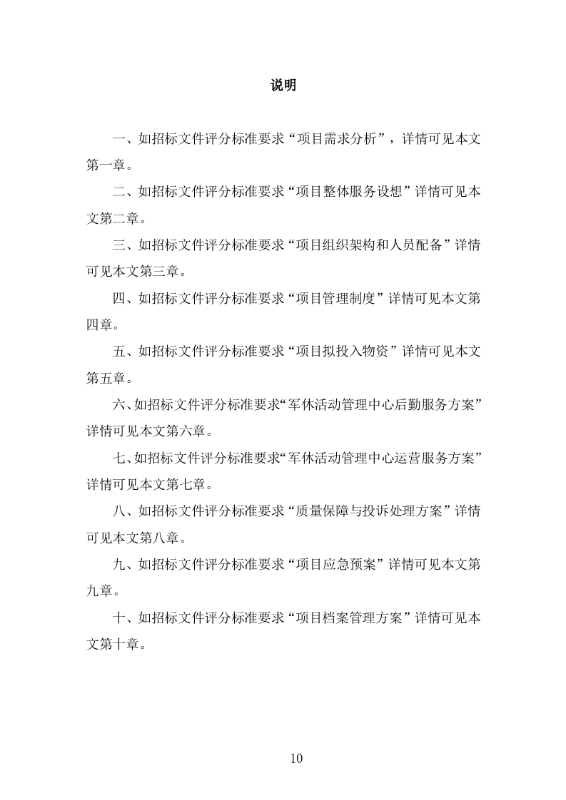 军休活动管理中心劳务外包项目服务方案（321页） 第10页