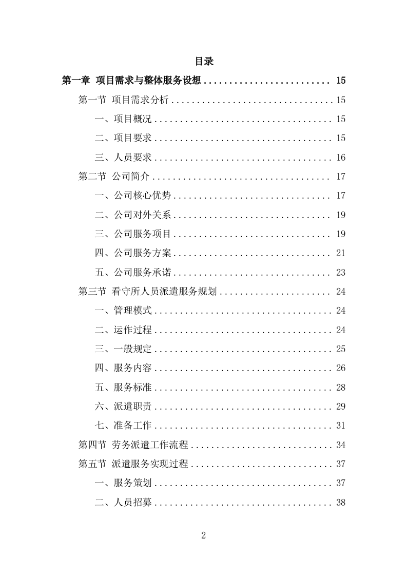 看守所劳务派遣服务方案（384页） 第2页