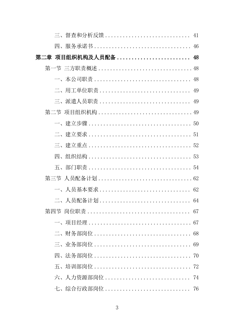 看守所劳务派遣服务方案（384页） 第3页