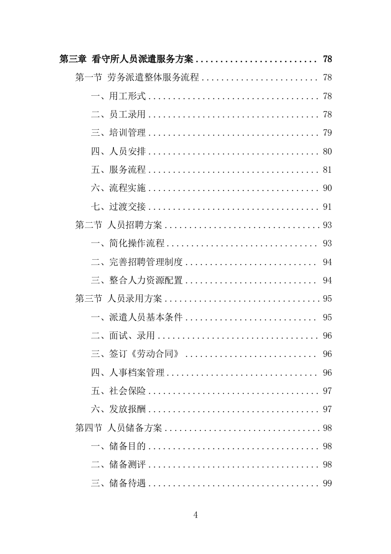 看守所劳务派遣服务方案（384页） 第4页