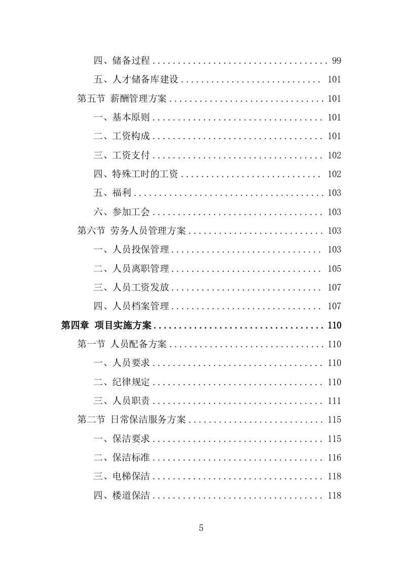 看守所劳务派遣服务方案（384页） 第5页