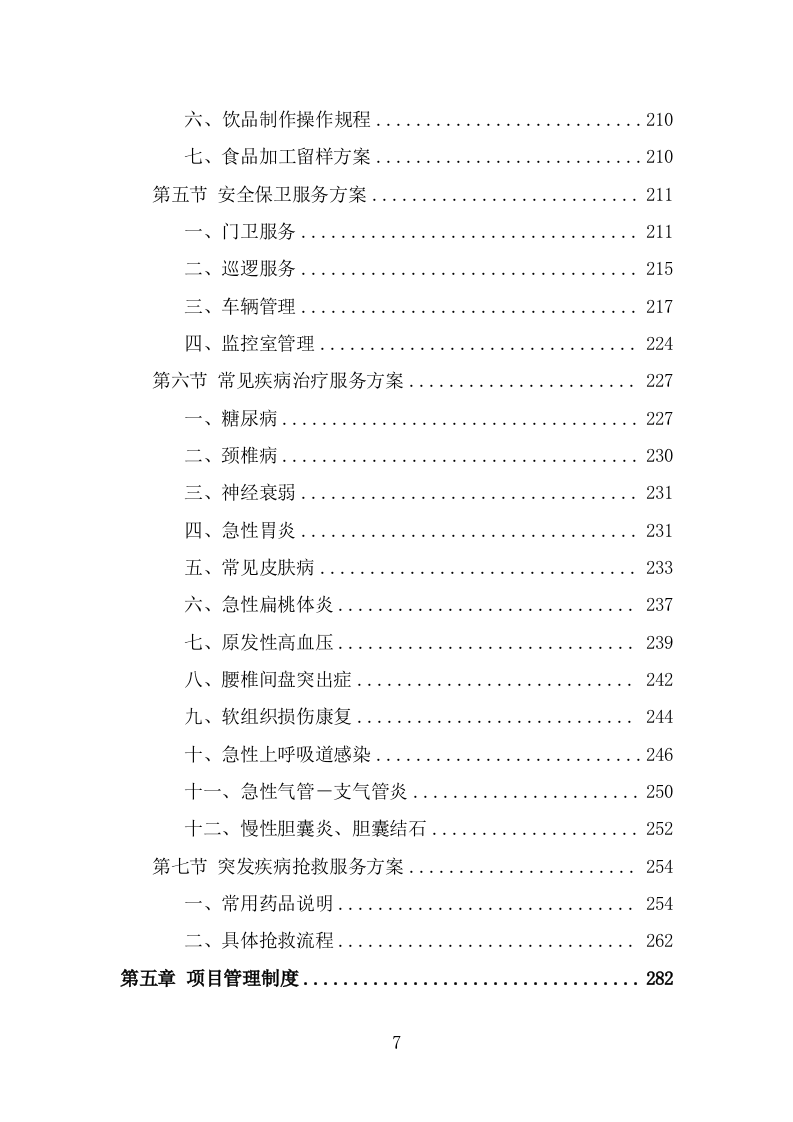 看守所劳务派遣服务方案（384页） 第7页