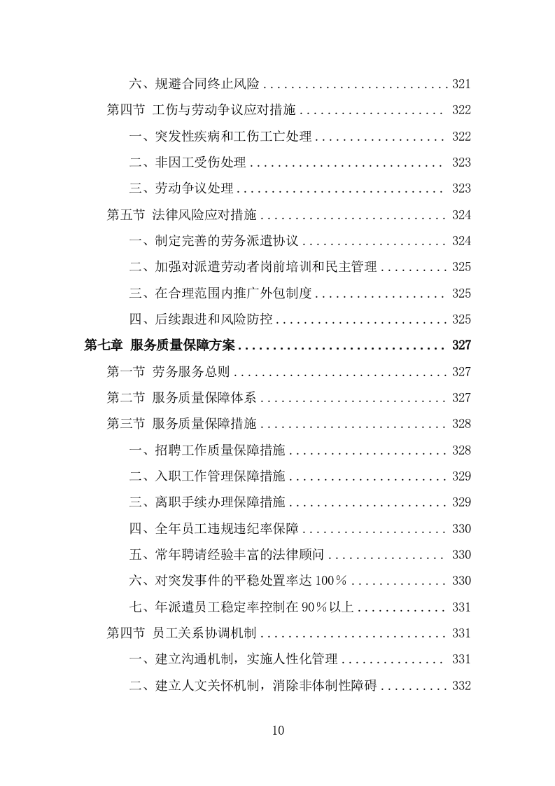 看守所劳务派遣服务方案（384页） 第10页