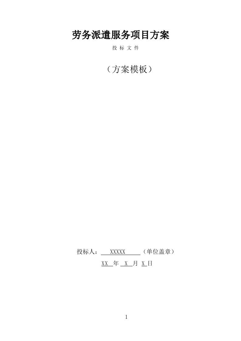劳务派遣服务项目方案（191页） 第1页