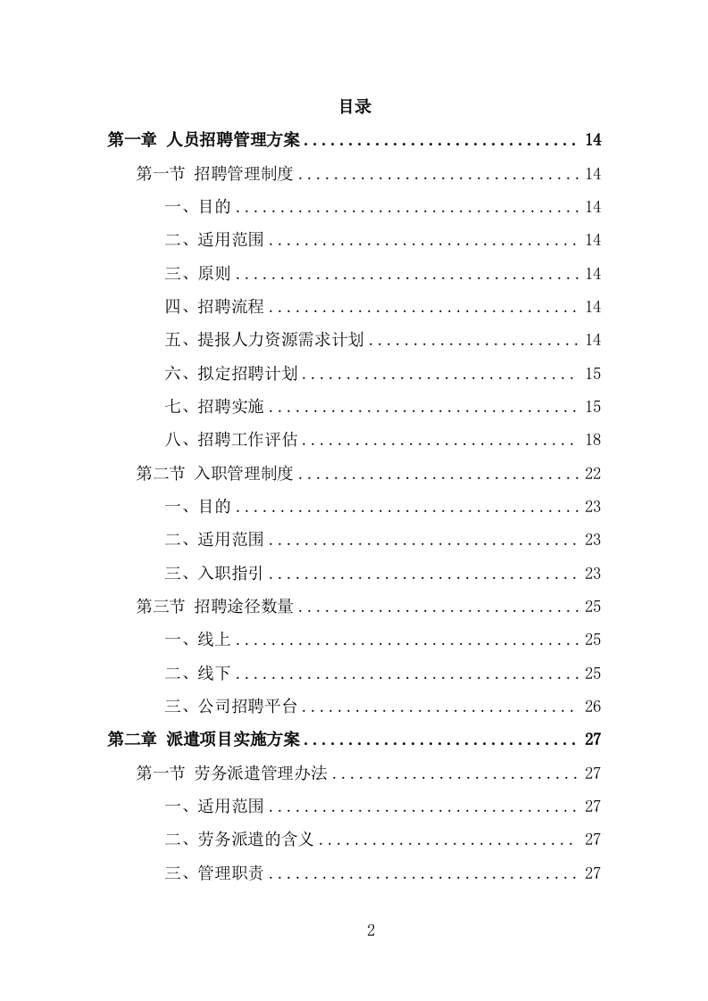 劳务派遣服务项目方案（191页） 第2页