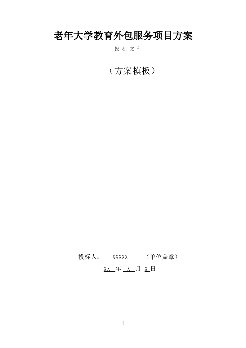 老年大学教育外包服务方案（345页） 第1页