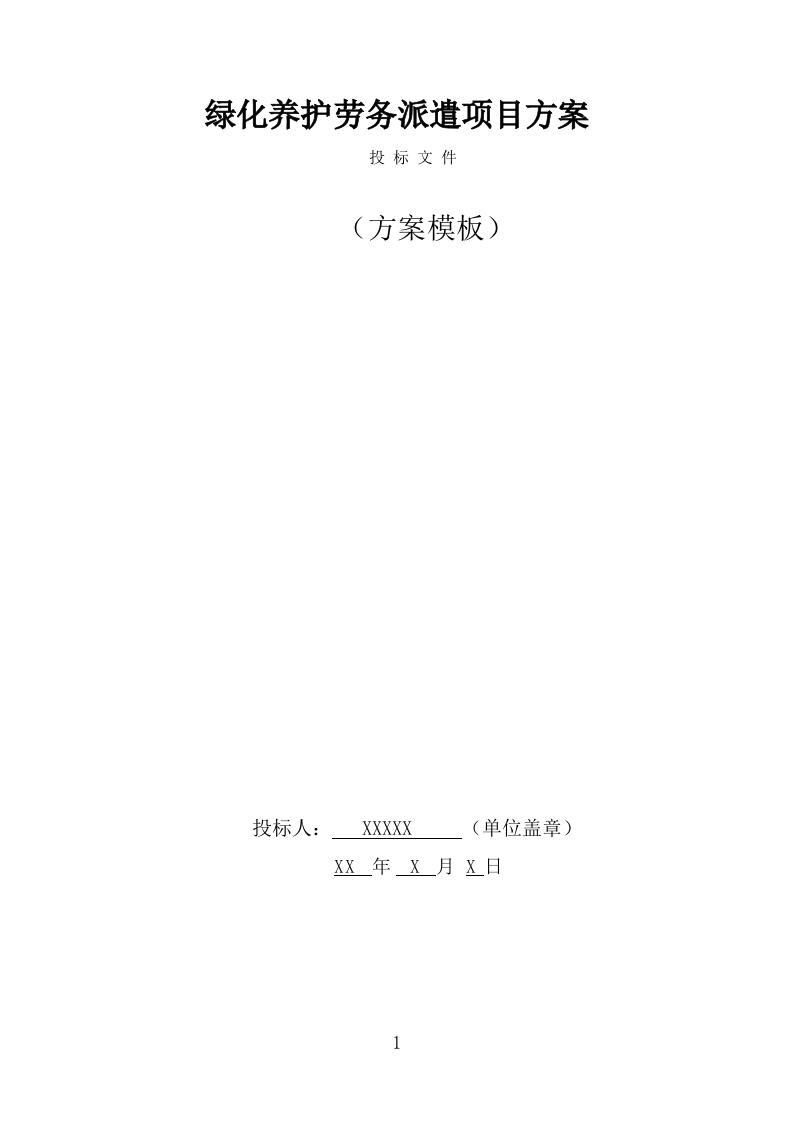绿化养护劳务派遣项目服务方案（323页） 第1页