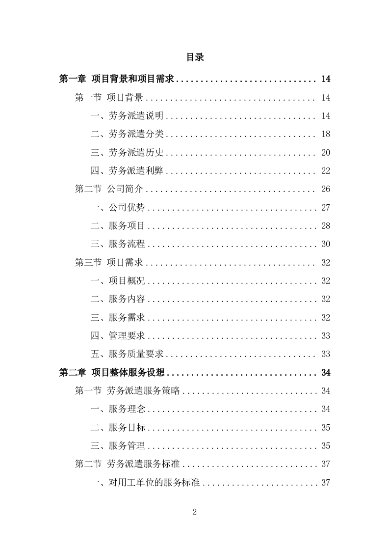 绿化养护劳务派遣项目服务方案（323页） 第2页