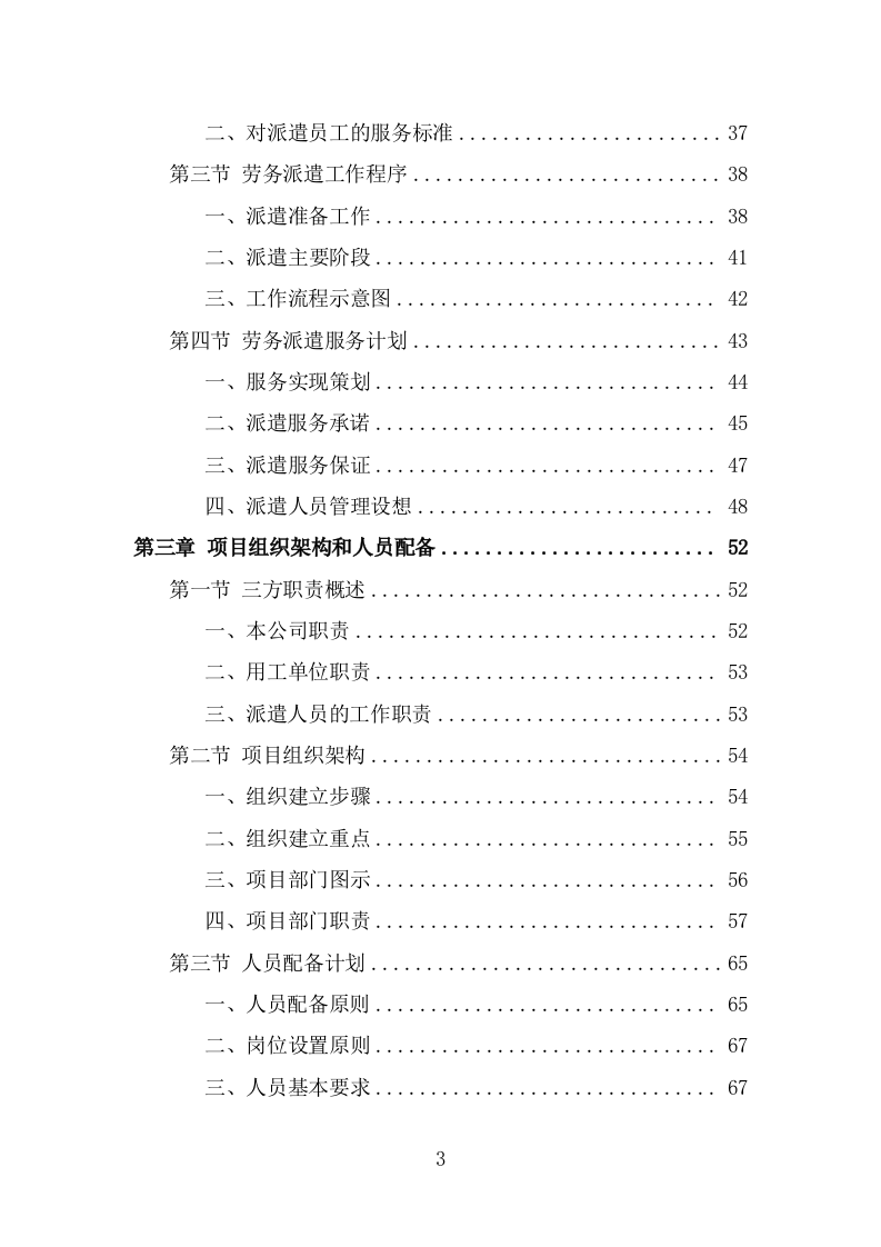 绿化养护劳务派遣项目服务方案（323页） 第3页