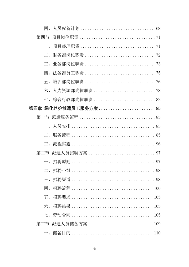 绿化养护劳务派遣项目服务方案（323页） 第4页