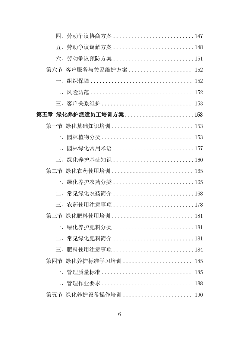 绿化养护劳务派遣项目服务方案（323页） 第6页