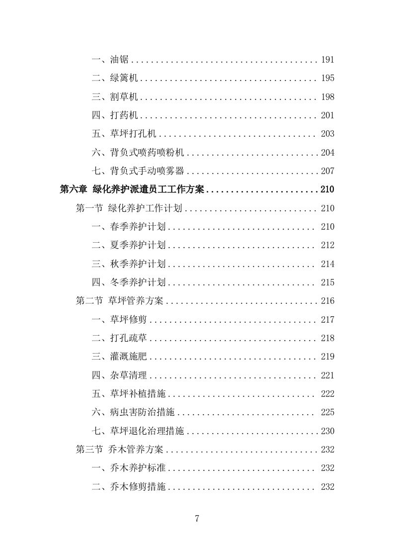绿化养护劳务派遣项目服务方案（323页） 第7页