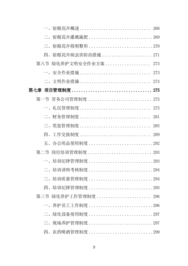 绿化养护劳务派遣项目服务方案（323页） 第9页