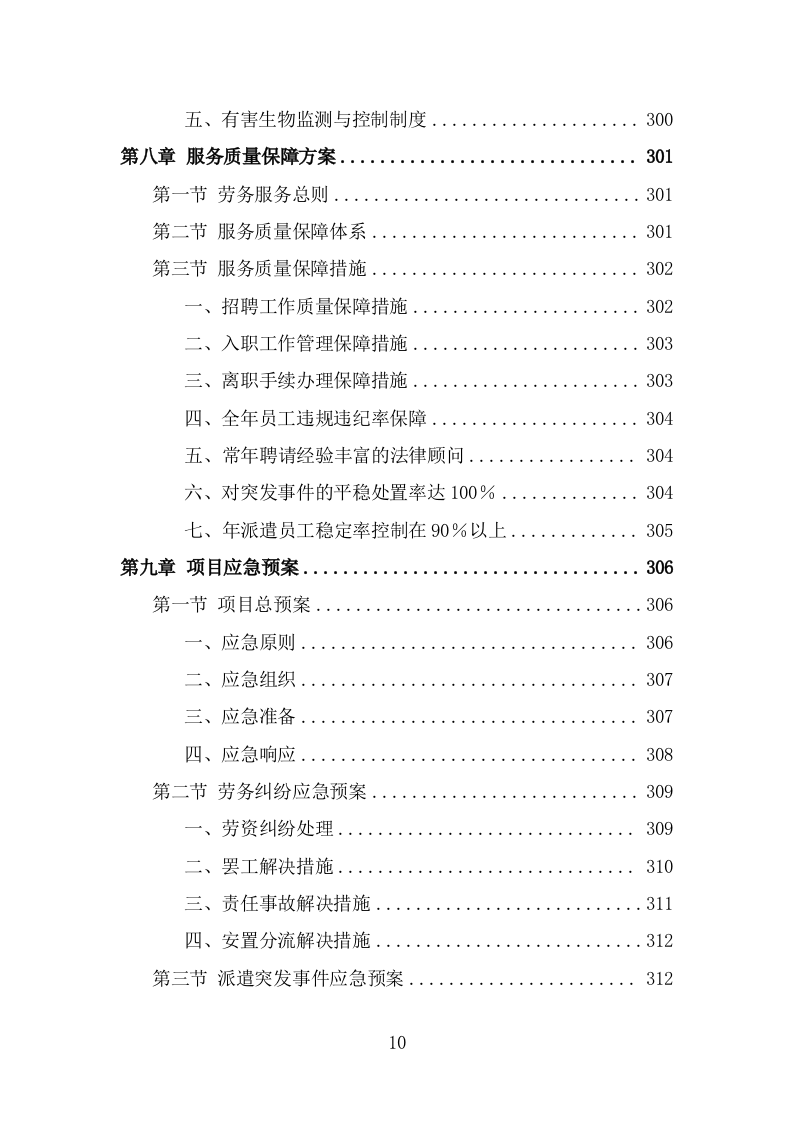绿化养护劳务派遣项目服务方案（323页） 第10页