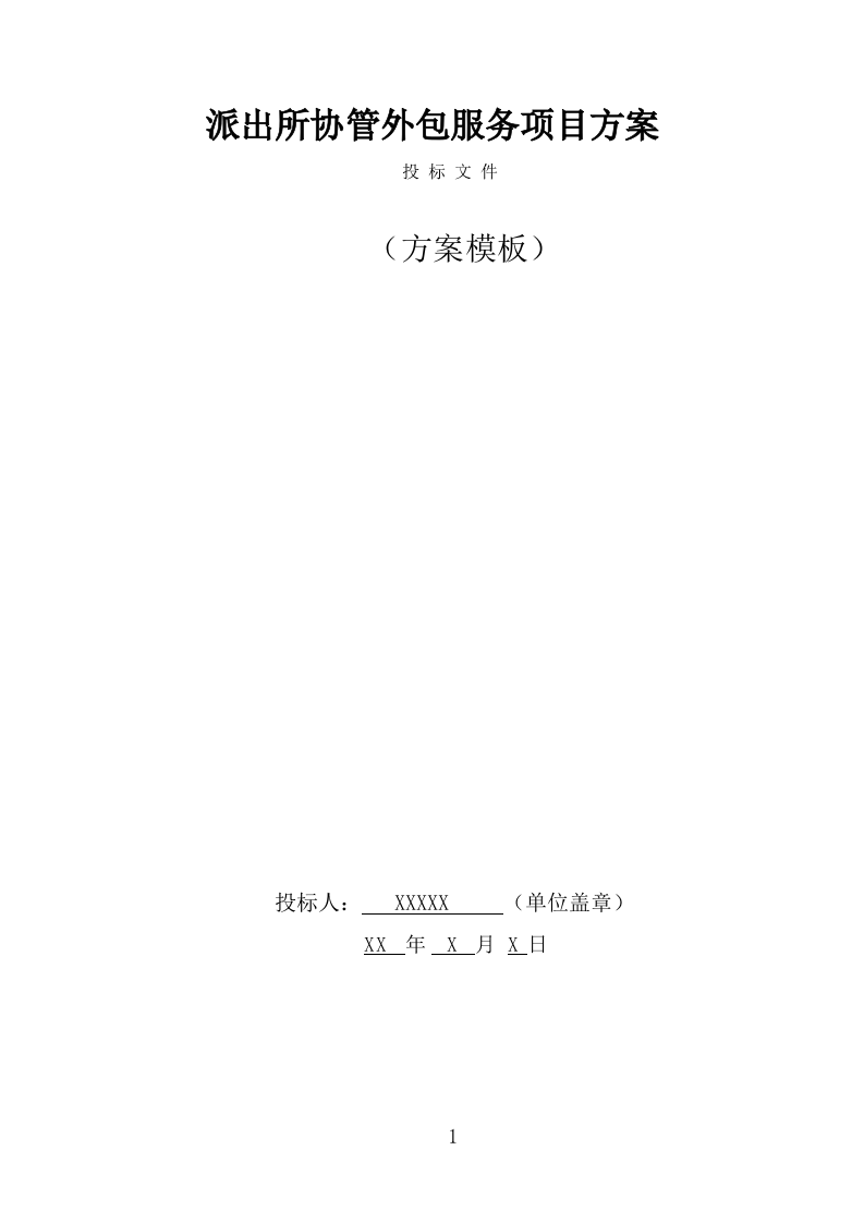 派出所协管外包服务方案（302页） 第1页